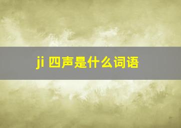 ji 四声是什么词语